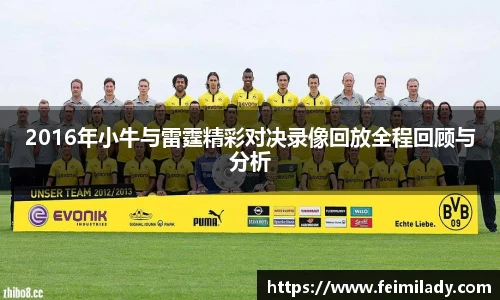 2016年小牛与雷霆精彩对决录像回放全程回顾与分析