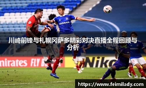 川崎前锋与札幌冈萨多精彩对决直播全程回顾与分析