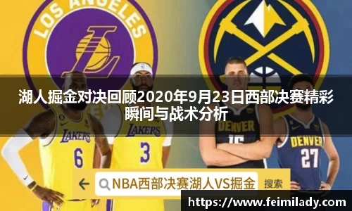 湖人掘金对决回顾2020年9月23日西部决赛精彩瞬间与战术分析