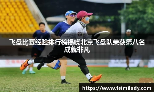 飞盘比赛经验排行榜揭晓北京飞盘队荣获第八名成就非凡