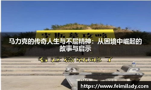 马力克的传奇人生与不屈精神：从困境中崛起的故事与启示