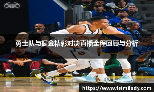 勇士队与掘金精彩对决直播全程回顾与分析